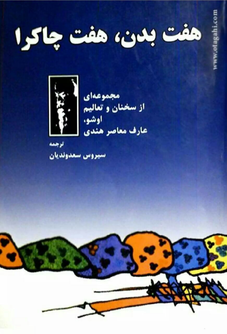 2339139 هفت بدن هفت چاکرا - تصویر 1