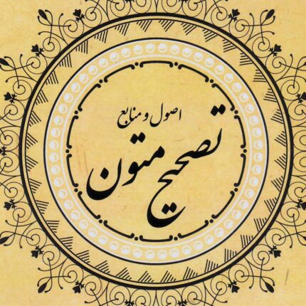 راهنمای تصحیح متون